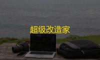 超级改造家